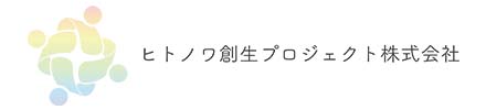 ヒトノワ創生プロジェクト株式会社